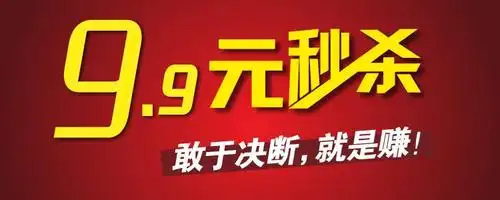99包邮营销低价商品给商家带来的流量你绝对想像不到