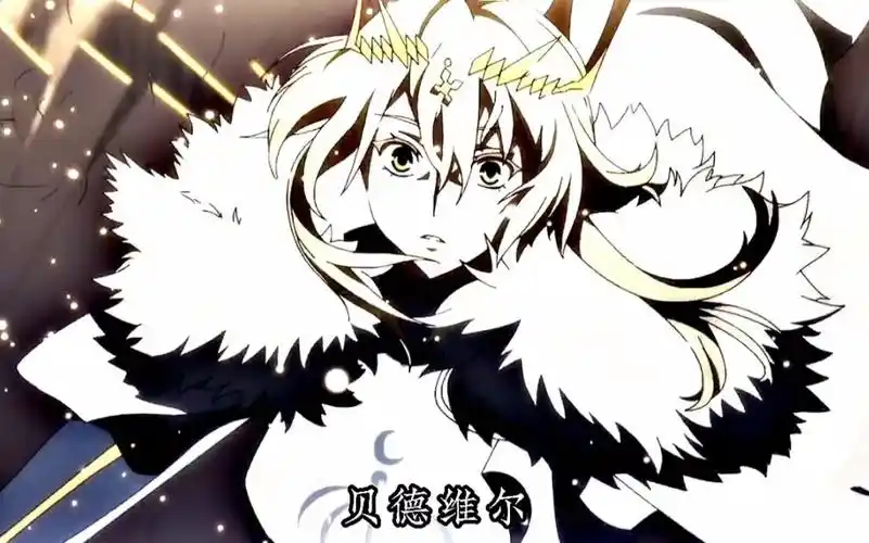 以人类之躯跨越千年,将圣剑归还于王!我是你忠诚的骑士—贝德维尔!