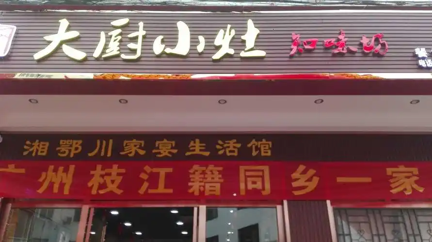 2021大厨小灶知味坊·湖北特色菜美食餐厅,环境很赞,服务好,菜出品好.