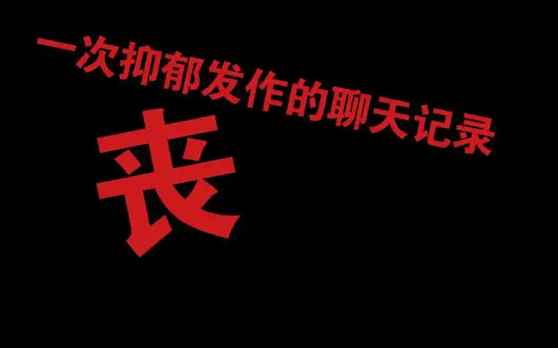 【丧向】一次抑郁发作的聊天记录