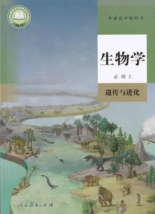 高一生物必修2遗传与进化2019版电子课本目录普通高中教科书