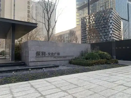 保利文化广场