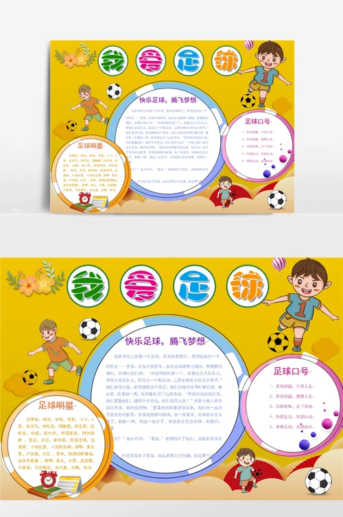 卡通热爱足球运动小报手抄报