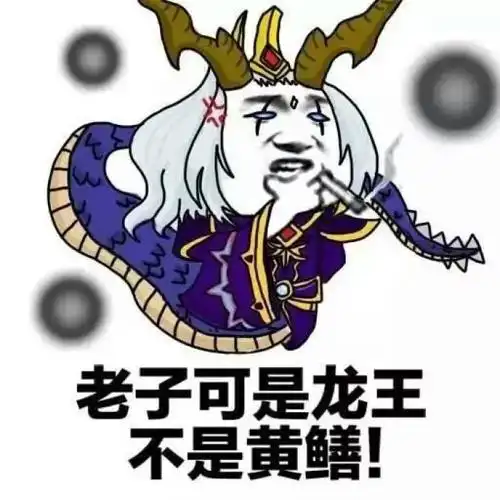 王者荣农耀东皇太一表情包