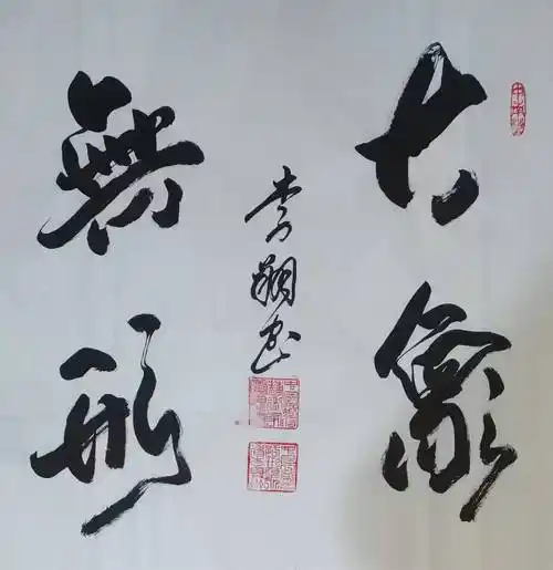 艺术家李翔入编《中国当代书画名家》_书法_世界_毛体并