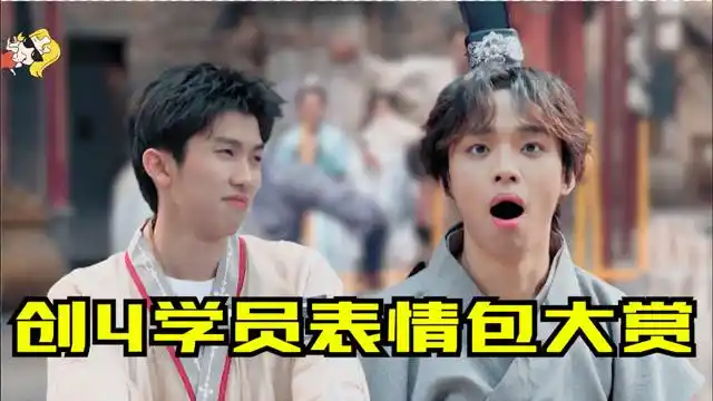 创4学员表情包大赏林墨指压板跳绳疼出痛苦面具曾涵江戏精附体表情太