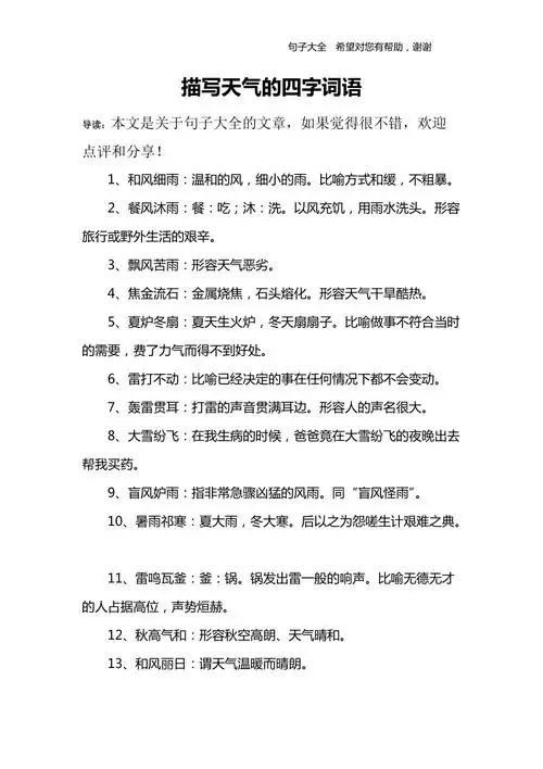 描写天气的四字词语