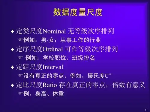 数据度量尺度   定类尺度nominal 无等级次序排列  例如:男-女;从事