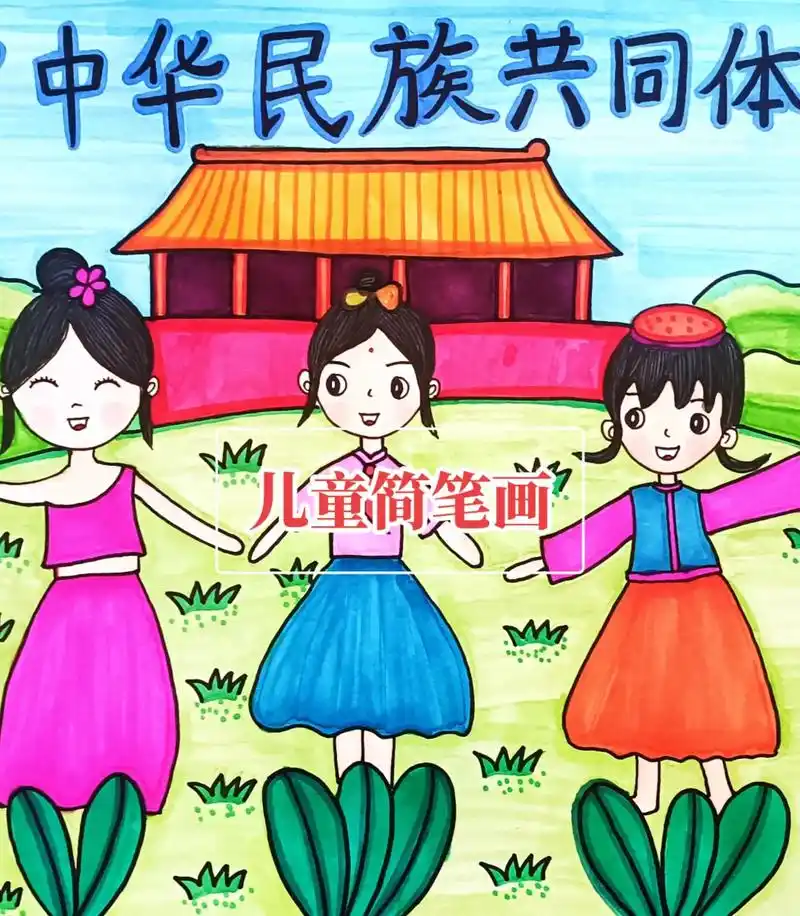 民族团结绘画#民族意识绘画#儿童简笔画#小学生手抄报#手拉 - 抖音