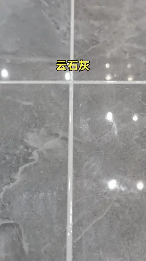 灰色瓷砖搭配云石灰美缝效果