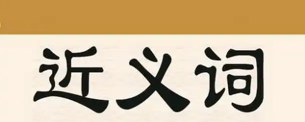 飘动的近义词 近义词飘动