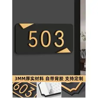 源如盈门牌号家用亚克力门牌号码牌家用轻奢房间号定制免打孔入户门房
