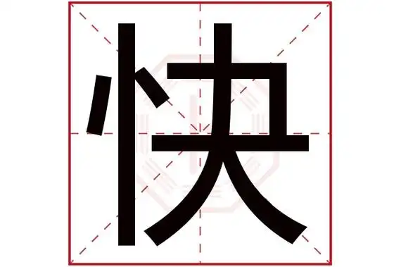 快字五行属什么快字的含义