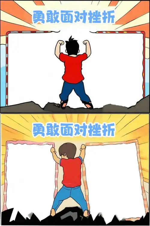 这次的手抄报主题是"勇敢面对挫折",真的是太有意义