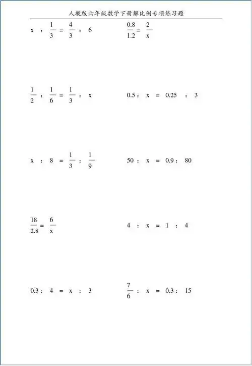 人教版六年级数学下册解比例专项练习题122答案