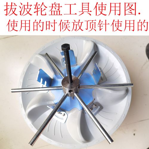 小天鹅拆下洗衣机底盘转盘拉拔洗衣机波轮盘顶拔内筒塑料盘松工具