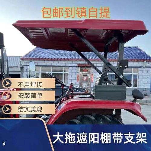 拖拉机带支架遮阳棚顶棚雨棚时风福田雷沃迪尔东方红大拖简易顶棚