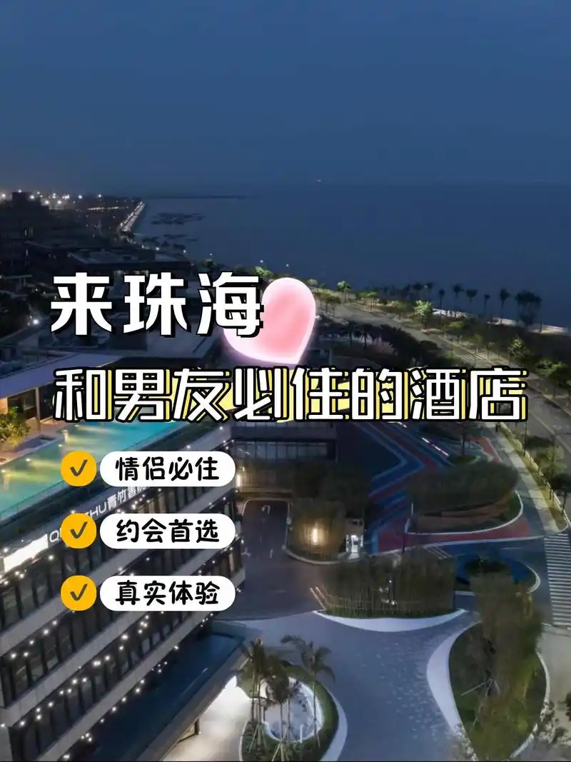 在珠海挖到一家超级适合情侣约会的宝藏酒店 真的是太好住了,我和男