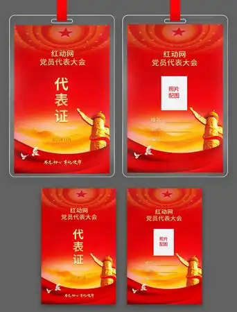 政协会议两会出席证党员人大代表证图片_名片|卡券_编号11931411_红动