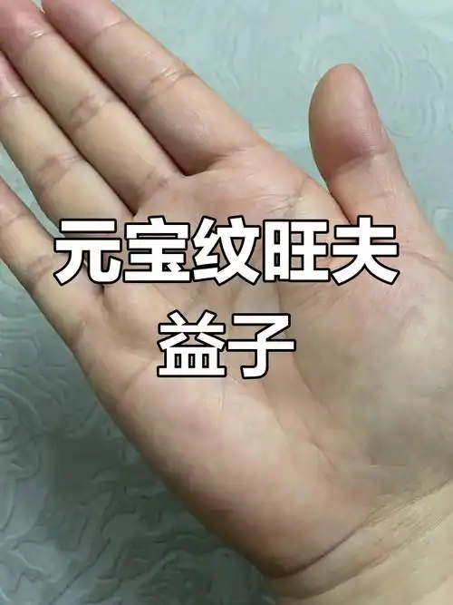 手掌元宝纹与运势的关系