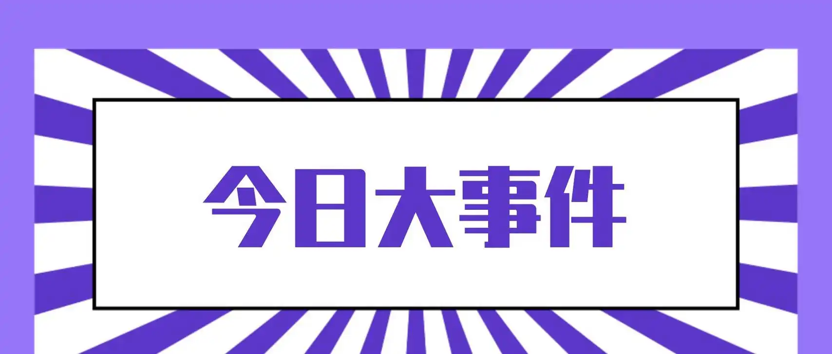 微信朋友圈公众号自媒体文章特大喜报重大新闻促销活动宣传首图