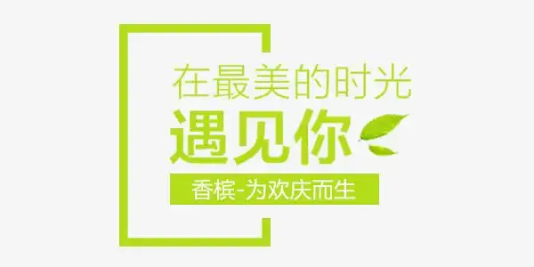 文字排版艺术字图片免费下载_png素材_编号1m9i54ol9_图精灵