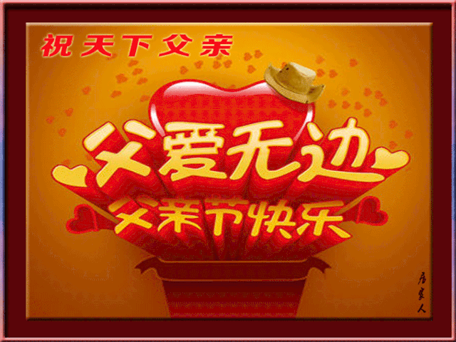 亲爱的老爸,父亲节快乐,祝您永远健康,一生平安!