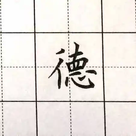每日一字德