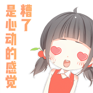怦然心动表情包
