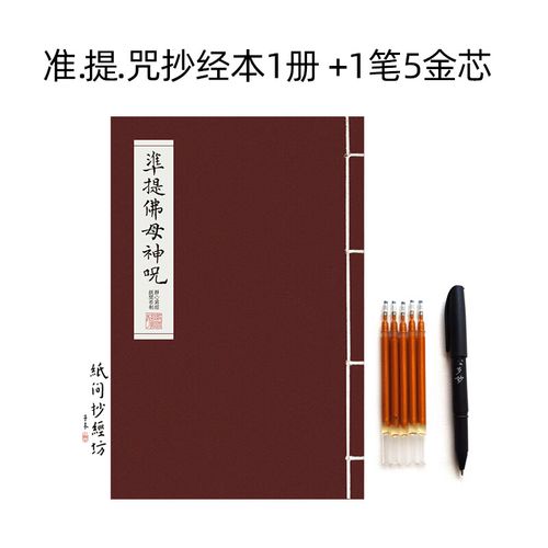 纸间考试学习抄经 准提咒 佛母神咒 硬笔书法小楷线装静心字帖 1本 1