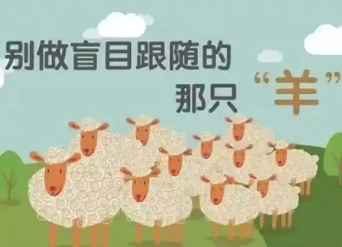 心理学上有种现象,叫"羊群效应".