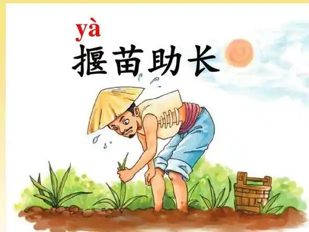 揠苗助长告诉我们什么道理