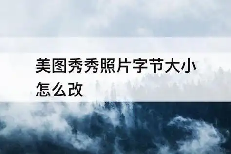 美图秀秀照片字节大小怎么改