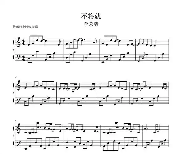 李荣浩-不将就(简易版)钢琴谱五线谱