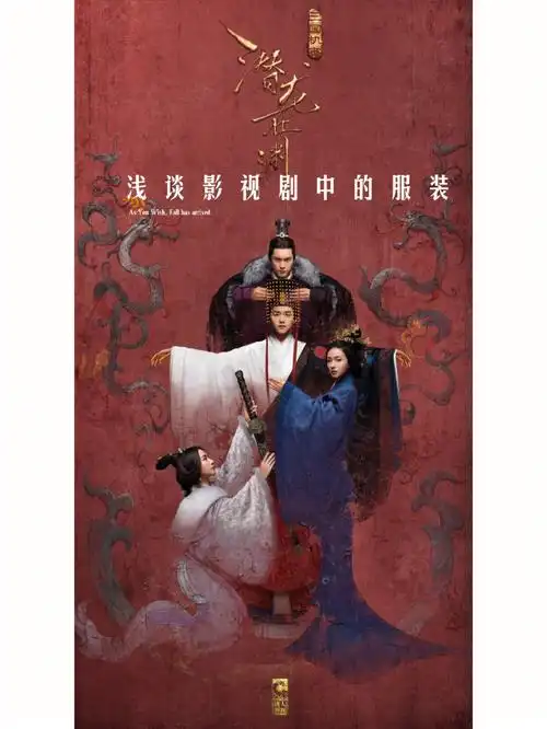 浅谈影视剧中的服饰三国机密之潜龙在渊