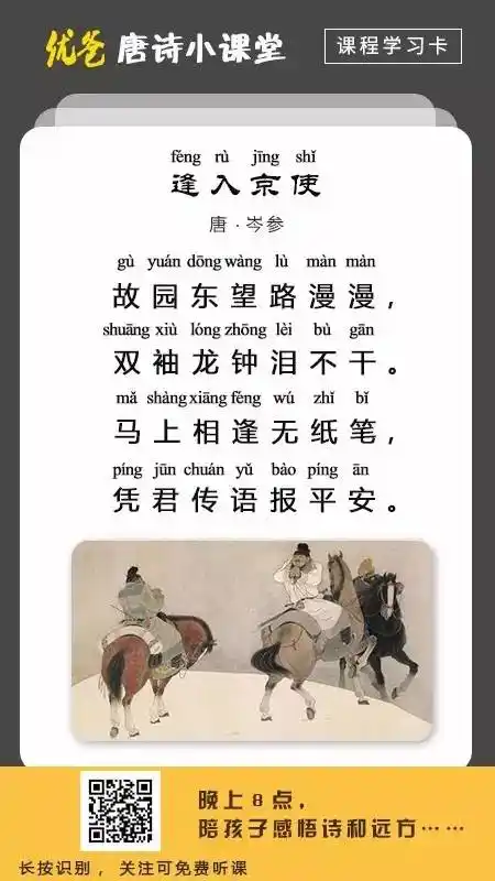 唐诗小课堂第五十九堂马上相逢无纸笔凭君传语报平安逢入京使