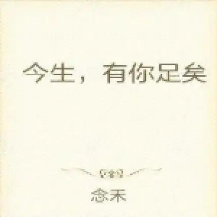 今生,有你足矣