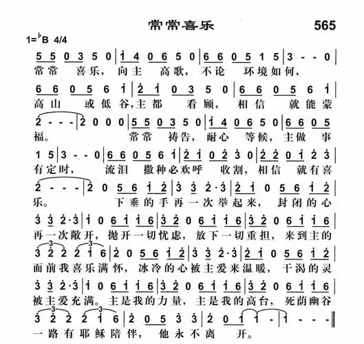 第565首 - 常常喜乐