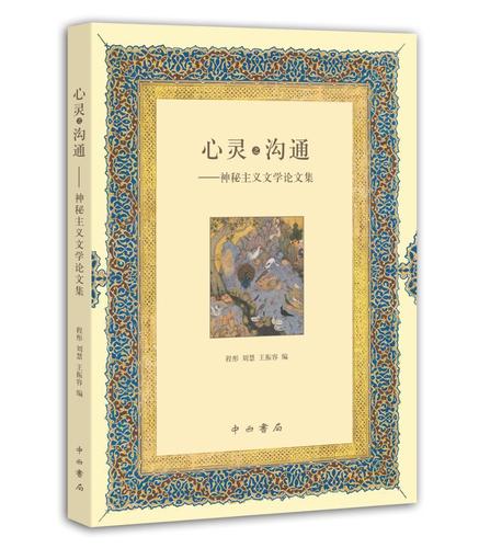 心灵之沟通:神秘主义文学论文集程彤中西书局9787547515587 文学书籍