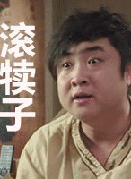 滚犊子滚滚滚gif动图_动态图_表情包下载_soogif