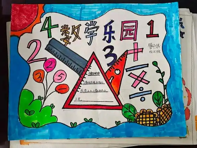 四年级数学手抄报图片简单又好看