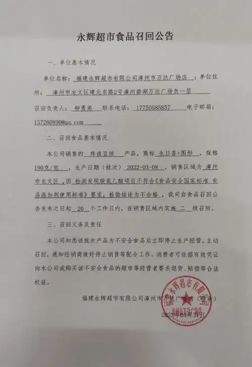 福建永辉超市有限公司漳州市万达广场店食品召回公告