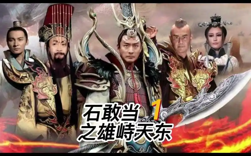 石敢当之雄峙天东 1