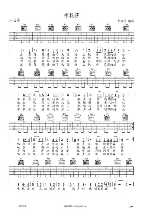 《喀秋莎 夏海洋编配》吉他谱