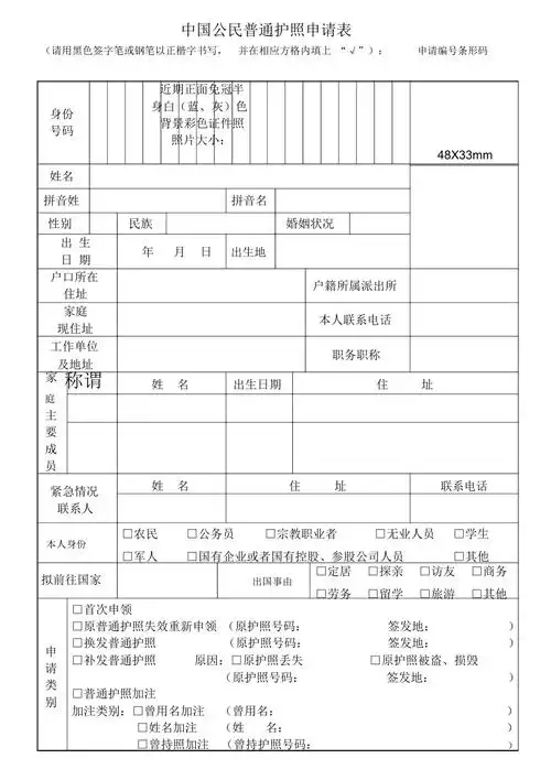 中国公民普通护照申请表正
