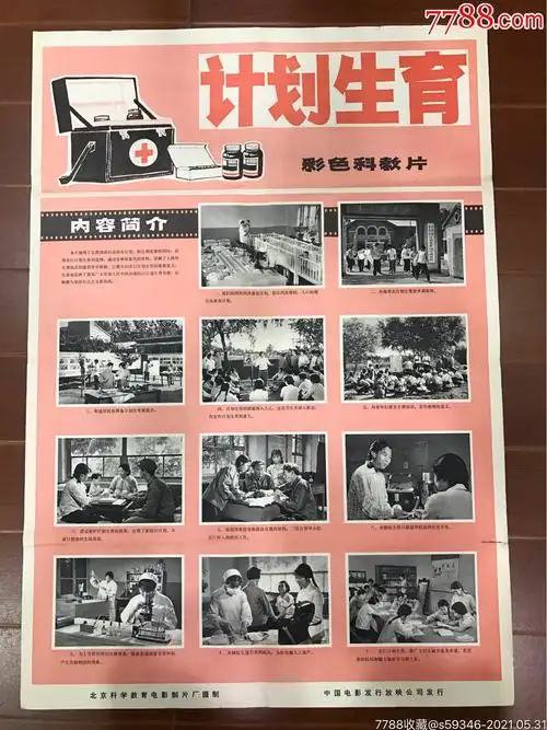 计划生育-电影海报-7788商城__七七八八商品交易平台(7788.com)