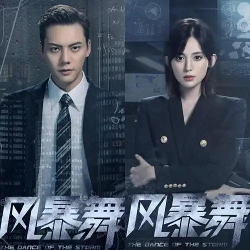 陈伟霆古力娜扎风暴舞热播打戏非常炫酷