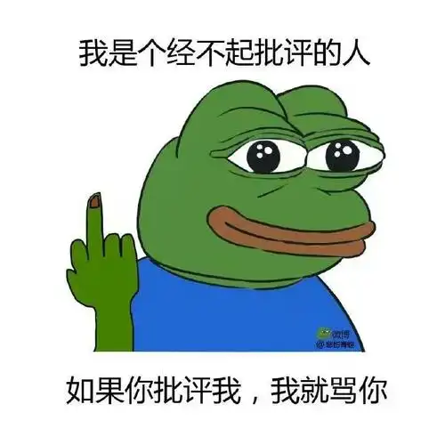 我是个经不起批评的人斗图啦