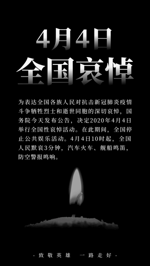全国哀悼缅怀祭奠黑白手机海报