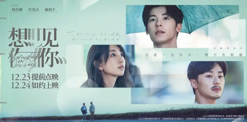 电影想见你发布回忆播放版海报就在今天点映开启共赴三年之约